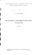 Историко-лингвистические работы (к начальной истории армян)