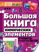 Большая книга химических элементов. Путеводитель по периодической таблице