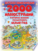 Детская энциклопедия в 2000 иллюстраций, которые можно рассматривать целый год