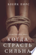 Когда страсть сильна (Загадки Райли Пейдж – книга №6)