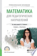 Математика для педагогических направлений. Учебник и практикум для СПО