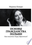 Основы гражданства Польши. Как получить? Куда обратиться?