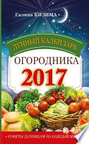 Лунный календарь огородника на 2017 год