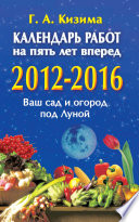 Календарь работ на 5 лет вперед. 2012-2016. Ваш сад и огород под Луной