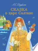 Сказка о царе Салтане, о сыне его славном и могучем богатыре князе Гвидоне Салтановиче и о прекрасной царевне Лебеди