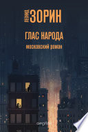 Глас народа