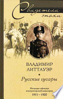 Русские гусары. Мемуары офицера императорской кавалерии. 1911-1920