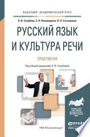 Русский язык и культура речи. Практикум. Учебное пособие для академического бакалавриата