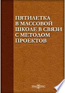 Пятилетка в массовой школе в связи с методом проектов