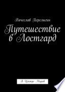 Путешествие в Лостгард. В Центре Миров