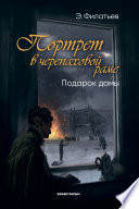 Портрет в черепаховой раме. Книга 2. Подарок дамы