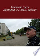 Воркута, с Новым годом!