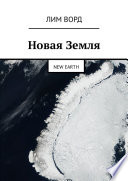 Новая Земля. New Earth