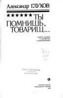 Ty pomnishʹ, tovarishch --