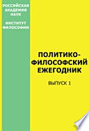 Политико-философский ежегодник. Выпуск 1