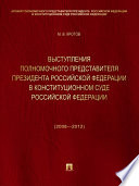 Выступления полномочного представителя Президента Российской Федерации в Конституционном Суде Российской Федерации (2008—2012 годы). Сборник