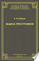 Выдача преступников