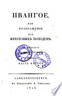 Ivangoe, ili vozvrasčenie izʺ krestovyhʺ pohodovʺ. Sočinenie Valtera Skotta. L·astʹ pervaja [- vtoraja]