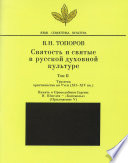 Святость и святые в русской духовной культуре. Том II. Три века христианства на Руси (ХII-XIV вв.). Приложение V. Память о Преподобном Сергии: И. Шмелев – «Богомолье»