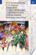 Языковое существование современного горожанина: На материале языка Москвы