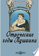 Отроческие годы Пушкина. Пушкин в селе Михайловском