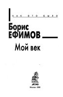 Мой век