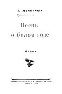 Песнь о белом годе