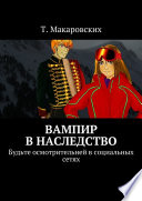 Вампир в наследство. Будьте осмотрительней в социальных сетях