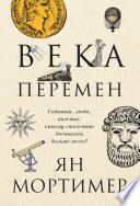 Века перемен. События, люди, явления: какому столетию досталось больше всего?