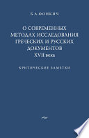 О современных методах исследования греческих и русских документов XVII века. Критические заметки