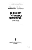 Внешняя политика Филиппин, 1946-1986