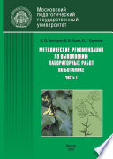 Методические рекомендации по выполнению лабораторных работ по ботанике. Часть 1