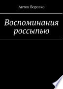 Воспоминания россыпью