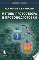 Методы пробоотбора и пробоподготовки