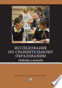 Исследование по сравнительному образованию. Подходы и методы