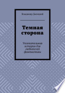 Темная сторона. Увлекательная история для любителей фантастики