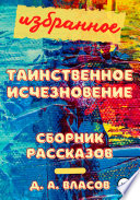 Избранное. Таинственное исчезновение. Сборник рассказов