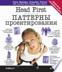 Head First. Паттерны проектирования. Обновленное юбилейное издание