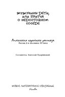 Жужукины дети, или, Притча о недостойном соседе