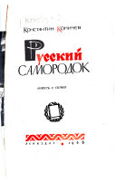 Русский самородок