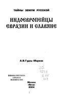 Индоевропейцы Евразии и славяне