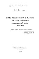 Лейбъ-гвардіи казачій Е.В. полкъ въ годы революціи и гражданской войны, 1917-1920