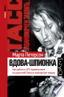 Вдова-шпионка. Как работа в ЦРУ привела меня из джунглей Лаоса в московскую тюрьму