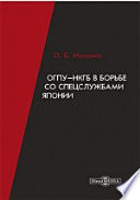 ОГПУ-НКГБ в борьбе со спецслужбами Японии