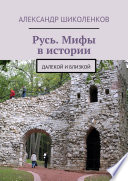 Русь. Мифы в истории. Далекой и близкой