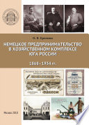 Немецкое предпринимательство в хозяйственном комплексе Юга России, 1868-1934 гг.