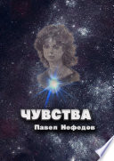 Чувства