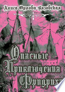 Опасные приключения Фридриха. Книга первая