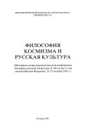 Философия космизма и русская культура