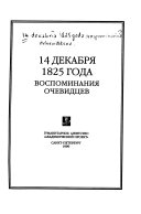 14 декабря 1825 года